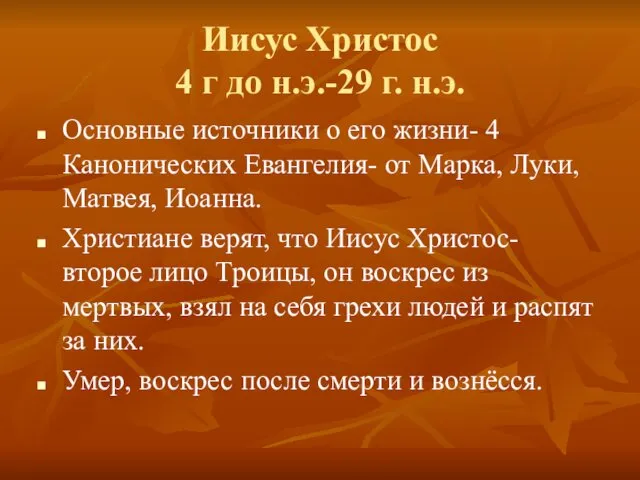 Иисус Христос 4 г до н.э.-29 г. н.э. Основные источники