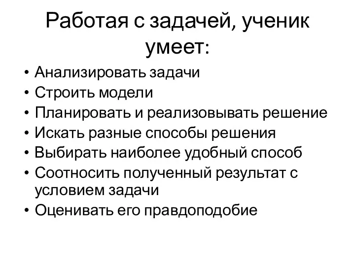 Работая с задачей, ученик умеет: Анализировать задачи Строить модели Планировать