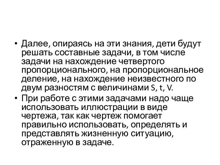 Далее, опираясь на эти знания, дети будут решать составные задачи,