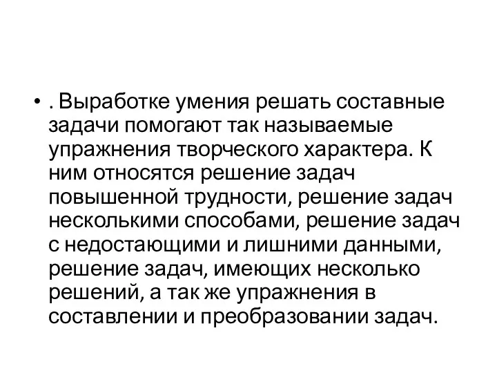 . Выработке умения решать составные задачи помогают так называемые упражнения