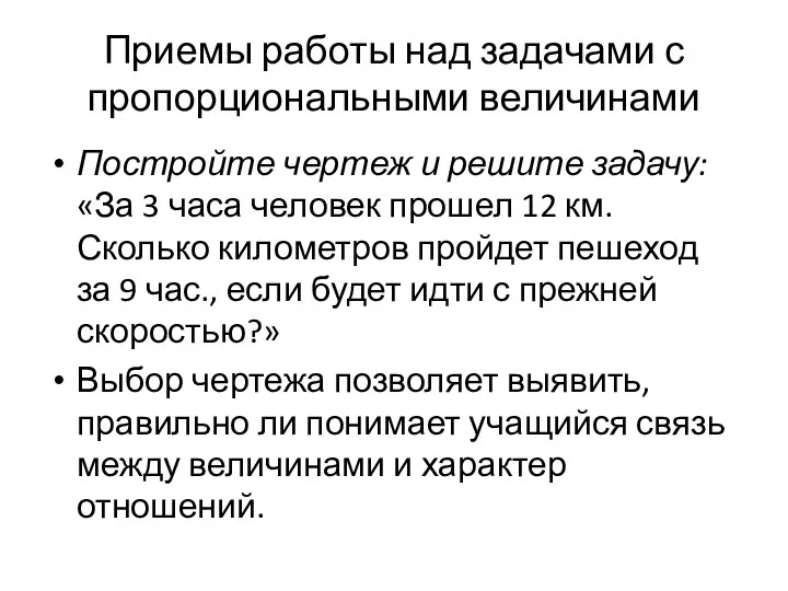 Приемы работы над задачами с пропорциональными величинами Постройте чертеж и