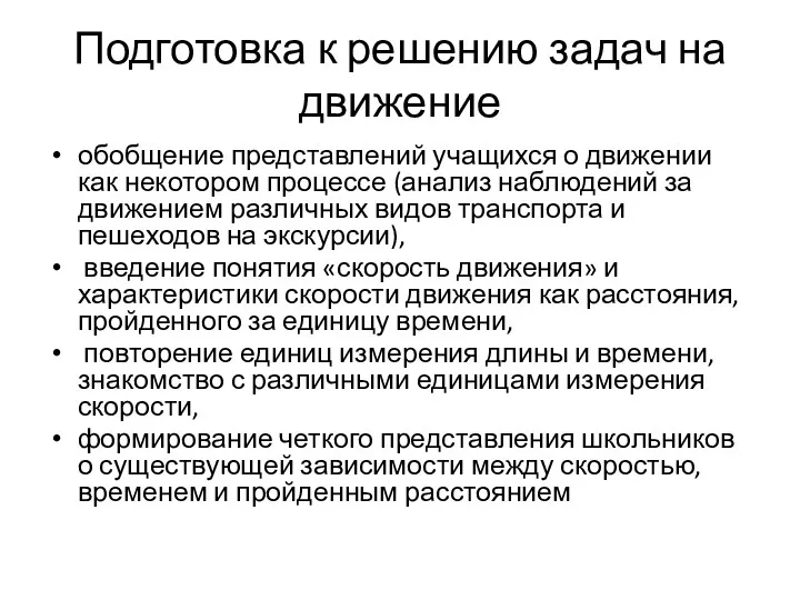 Подготовка к решению задач на движение обобщение представлений учащихся о