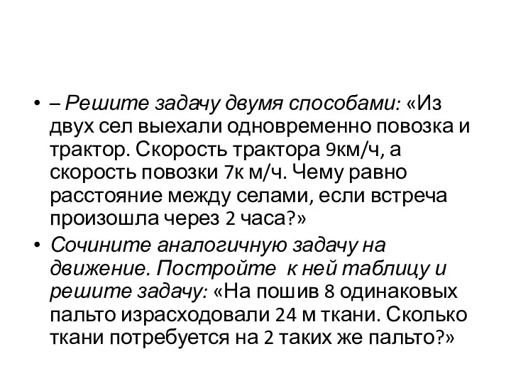 – Решите задачу двумя способами: «Из двух сел выехали одновременно