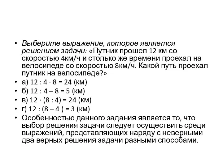 Выберите выражение, которое является решением задачи: «Путник прошел 12 км