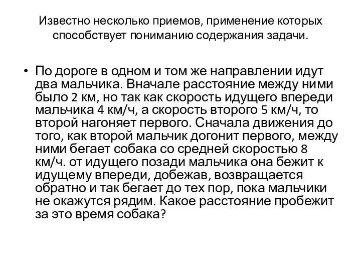 Известно несколько приемов, применение которых способствует пониманию содержания задачи. По