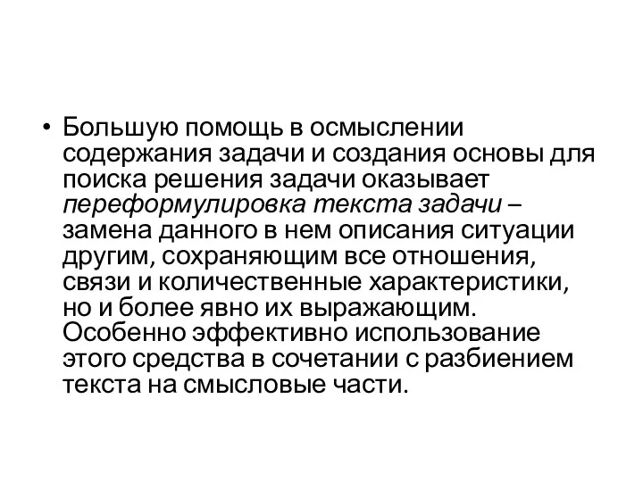 Большую помощь в осмыслении содержания задачи и создания основы для