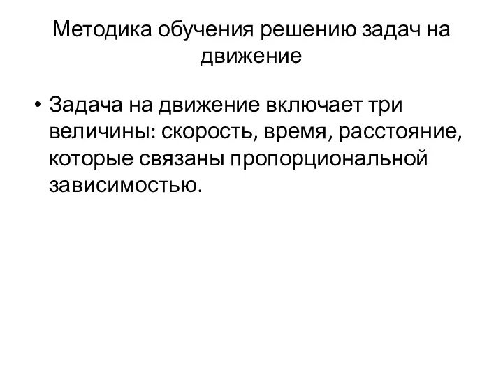 Методика обучения решению задач на движение Задача на движение включает