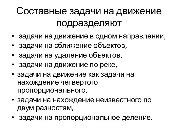 Составные задачи на движение подразделяют задачи на движение в одном