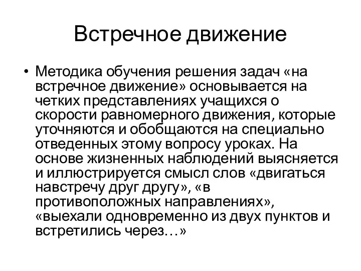 Встречное движение Методика обучения решения задач «на встречное движение» основывается