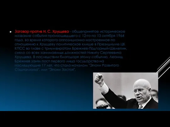 Заговор против Н. С. Хрущева - общепринятое историческое название события произошедшего с 12-го