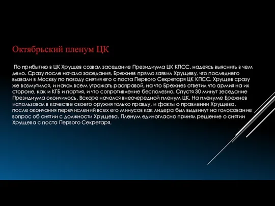 Октябрьский пленум ЦК По прибытию в ЦК Хрущев созвал заседание Президиума ЦК КПСС,