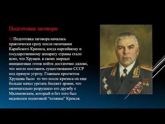 Подготовка заговора: 1) Подготовка заговора началась практически сразу после окончания