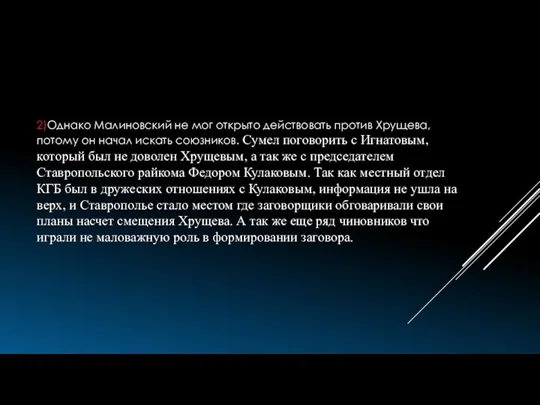 2)Однако Малиновский не мог открыто действовать против Хрущева, потому он