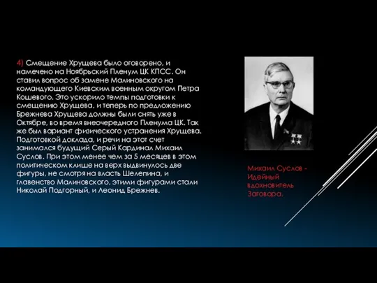 4) Смещение Хрущева было оговорено, и намечено на Ноябрьский Пленум ЦК КПСС. Он