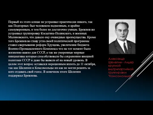 Первый из этого клише не устраивал практически никого, так как Подгорных был человеком