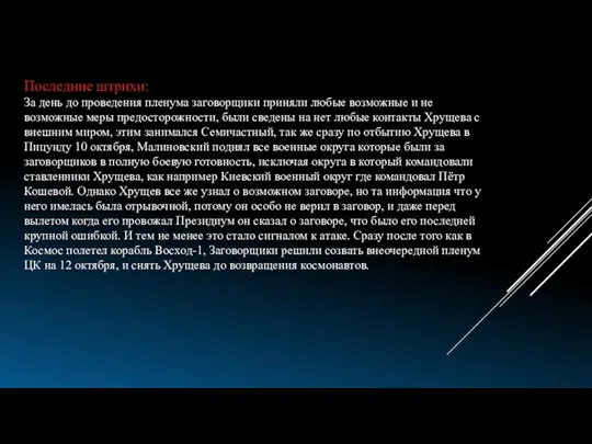 Последние штрихи: За день до проведения пленума заговорщики приняли любые