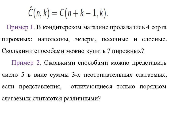Пример 1. В кондитерском магазине продавались 4 сорта пирожных: наполеоны,