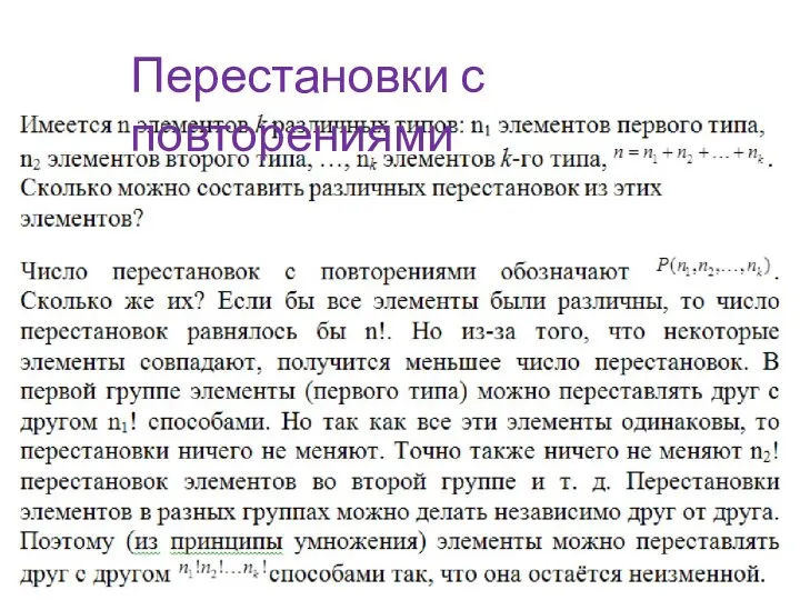 Перестановки с повторениями