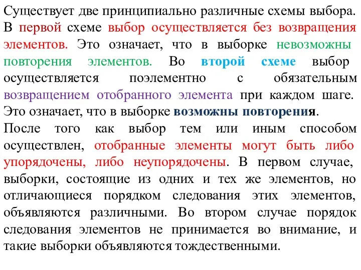 Существует две принципиально различные схемы выбора. В первой схеме выбор