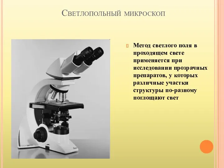Светлопольный микроскоп Метод светлого поля в проходящем свете применяется при