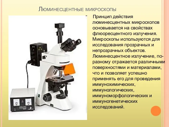 Люминесцентные микроскопы Принцип действия люминесцентных микроскопов основывается на свойствах флюоресцентного