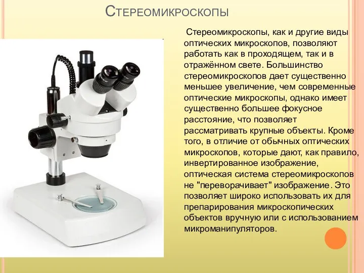 Стереомикроскопы Стереомикроскопы, как и другие виды оптических микроскопов, позволяют работать