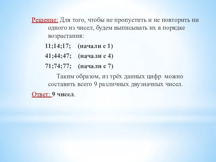 Решение: Для того, чтобы не пропустить и не повторить ни