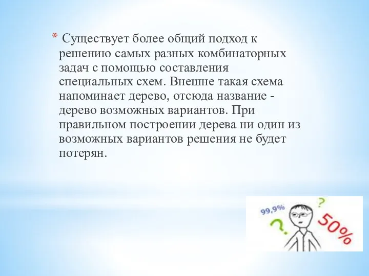 Существует более общий подход к решению самых разных комбинаторных задач