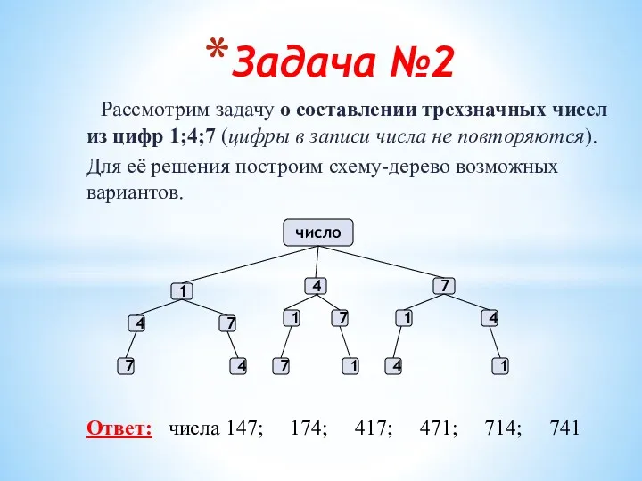 Рассмотрим задачу о составлении трехзначных чисел из цифр 1;4;7 (цифры