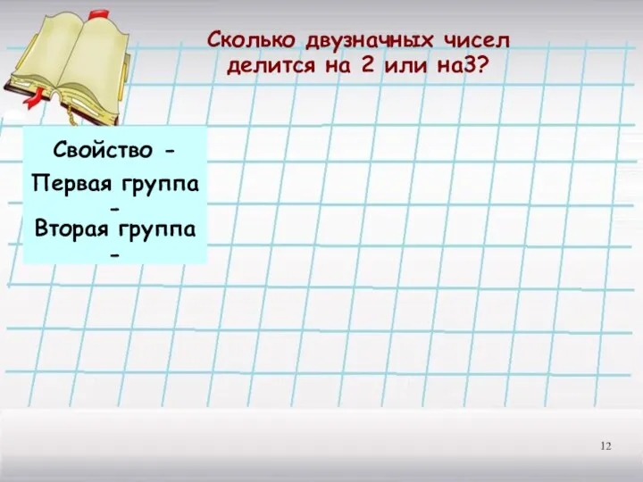 Сколько двузначных чисел делится на 2 или на3? Свойство -