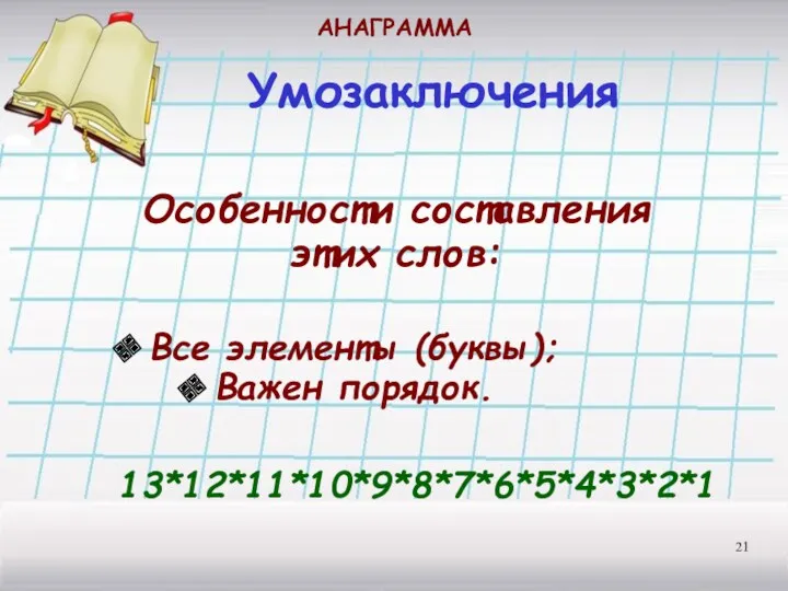 Умозаключения АНАГРАММА 13*12*11*10*9*8*7*6*5*4*3*2*1 Особенности составления этих слов: Все элементы (буквы); Важен порядок.