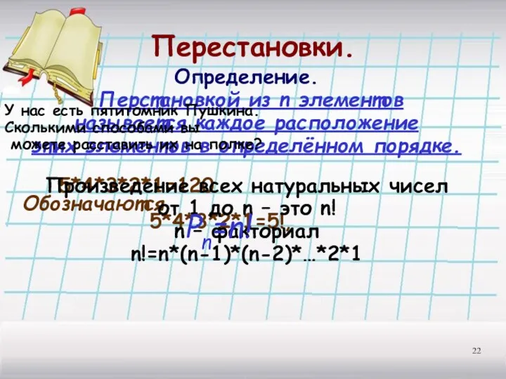 Перестановки. Определение. Перстановкой из n элементов называется каждое расположение этих