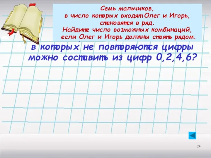 Сколько различных четырёхзначных чисел, в которых не повторяются цифры можно