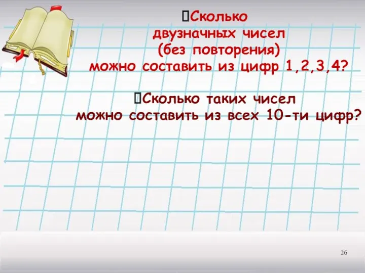 Сколько двузначных чисел (без повторения) можно составить из цифр 1,2,3,4?