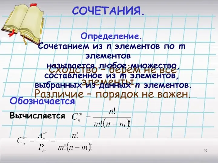 СОЧЕТАНИЯ. Сходство – берём не все элементы, Различие – порядок