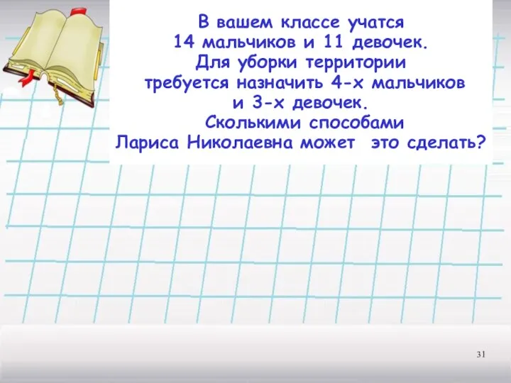 В вашем классе учатся 14 мальчиков и 11 девочек. Для