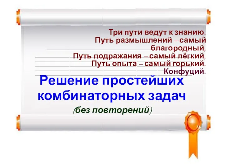 Решение простейших комбинаторных задач (без повторений) Три пути ведут к