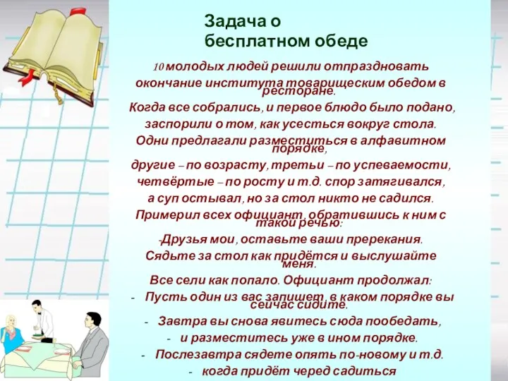 10 молодых людей решили отпраздновать окончание института товарищеским обедом в