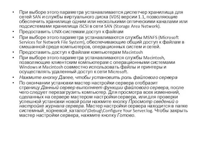 При выборе этого параметра устанавливается диспетчер хранилища для сетей SAN и службы виртуального