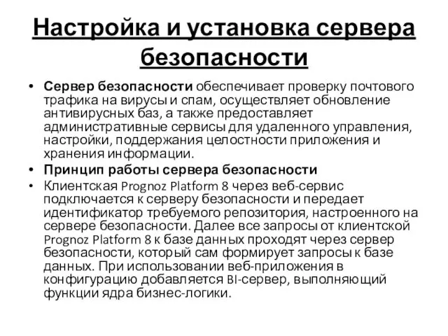 Настройка и установка сервера безопасности Сервер безопасности обеспечивает проверку почтового трафика на вирусы