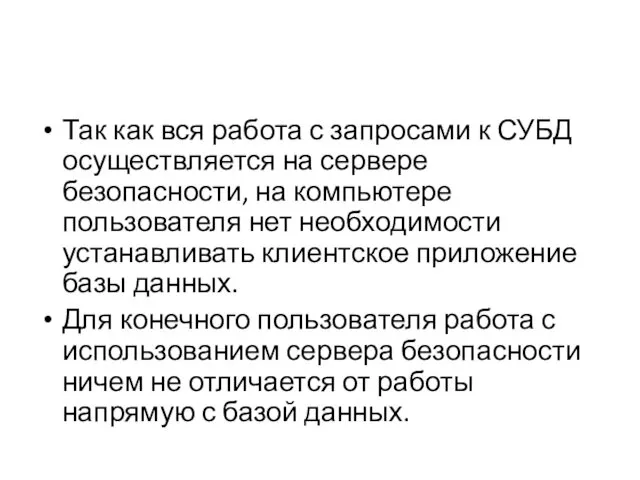 Так как вся работа с запросами к СУБД осуществляется на сервере безопасности, на