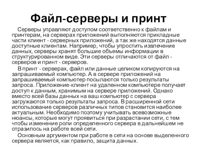 Файл-серверы и принт Серверы управляют доступом соответственно к файлам и принтерам, на серверах