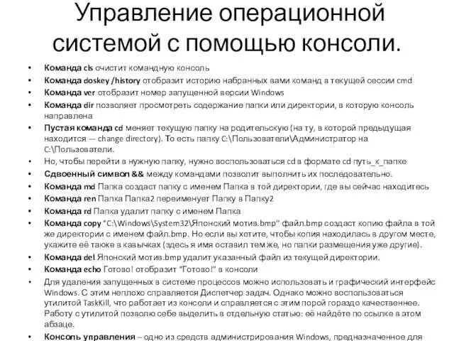 Управление операционной системой с помощью консоли. Команда cls очистит командную консоль Команда doskey