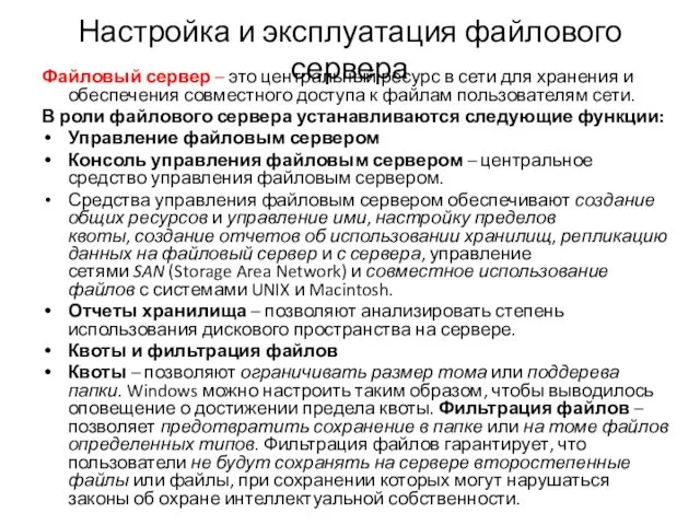 Настройка и эксплуатация файлового сервера Файловый сервер – это центральный ресурс в сети