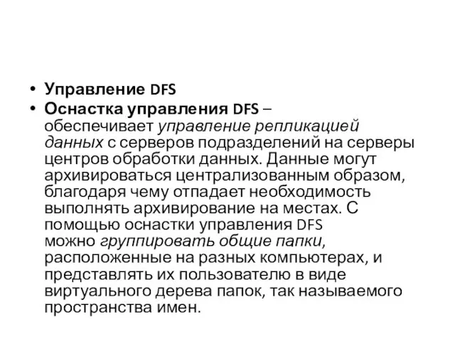 Управление DFS Оснастка управления DFS – обеспечивает управление репликацией данных с серверов подразделений