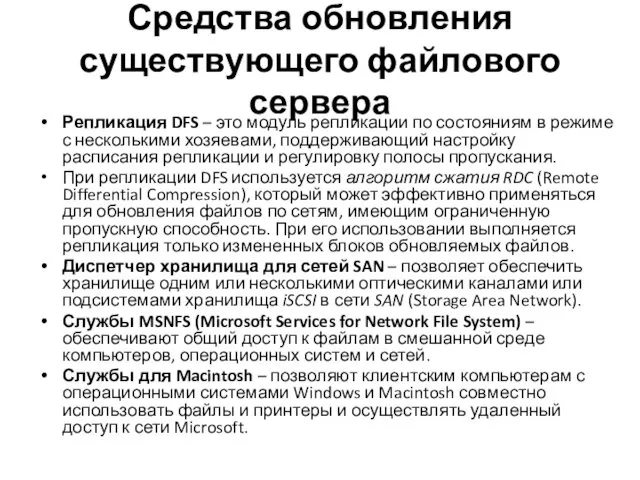 Средства обновления существующего файлового сервера Репликация DFS – это модуль репликации по состояниям