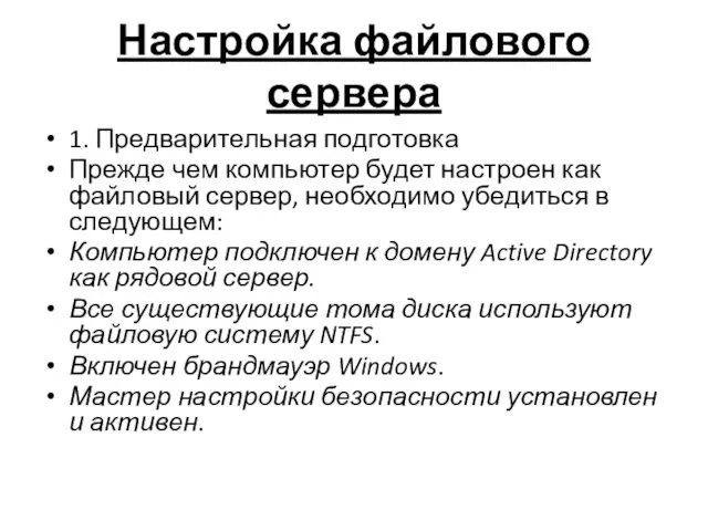 Настройка файлового сервера 1. Предварительная подготовка Прежде чем компьютер будет настроен как файловый