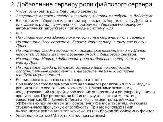 2. Добавление серверу роли файлового сервера Чтобы установить роль файлового сервера: Запустите мастер