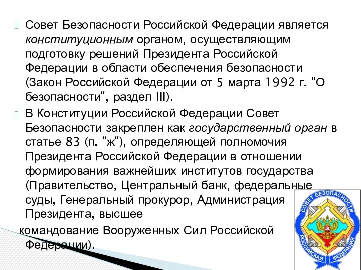 Совет Безопасности Российской Федерации является конституционным органом, осуществляющим подготовку решений