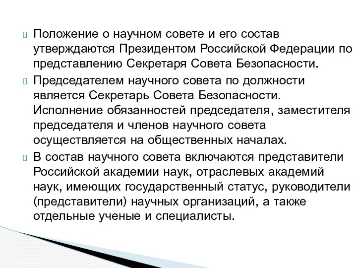 Положение о научном совете и его состав утверждаются Президентом Российской